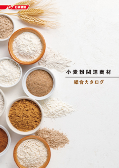 小麦粉関連商材 総合カタログ