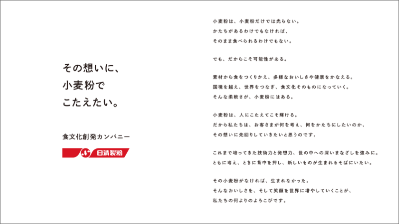 その想いに、小麦粉でこたえたい。