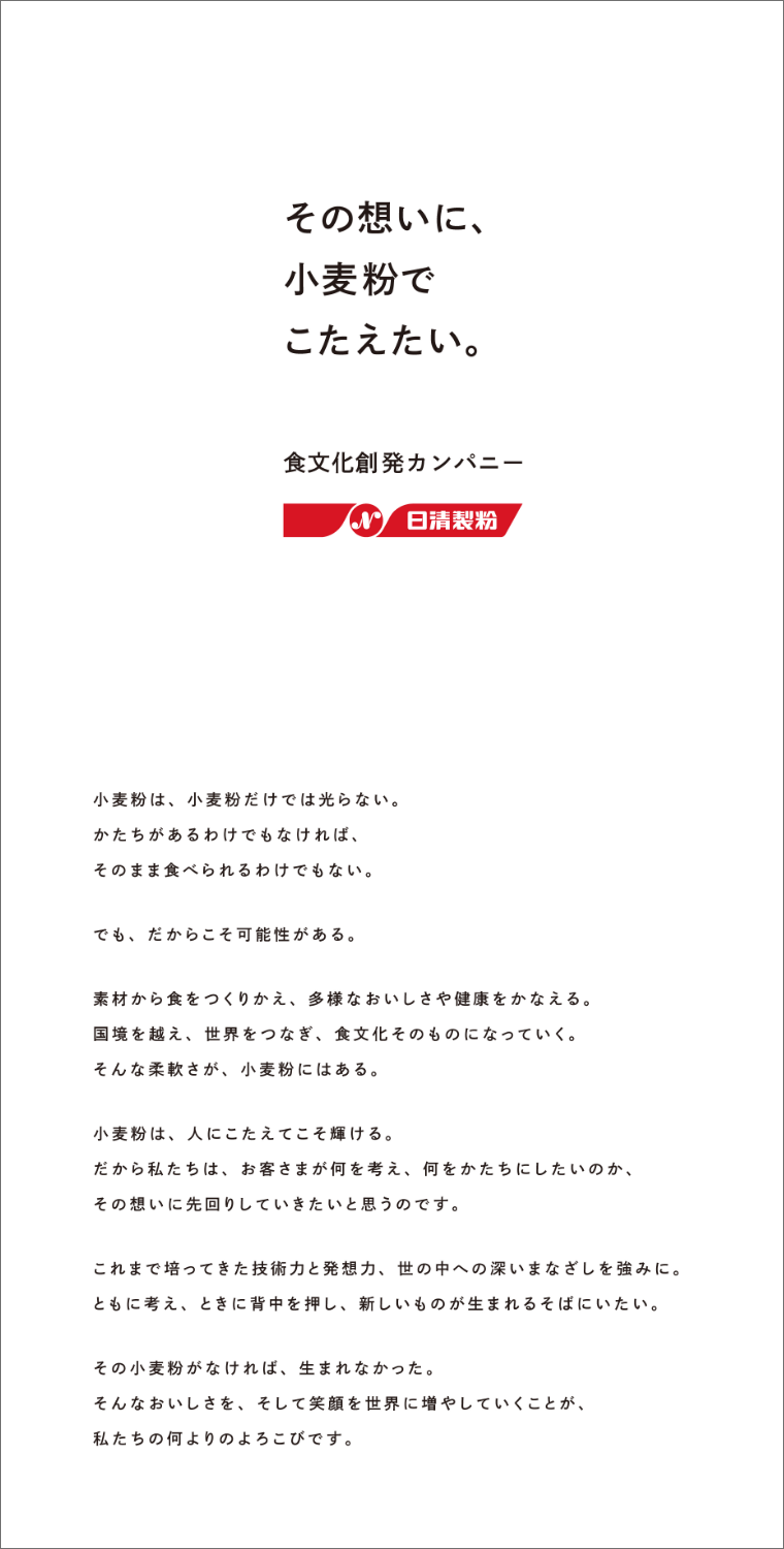 その想いに、小麦粉でこたえたい。