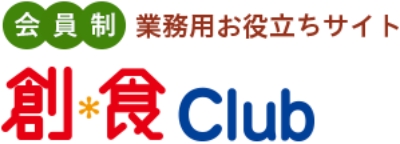 会員制業務用お役立ちサイト「創・食Ｃｌｕｂ」