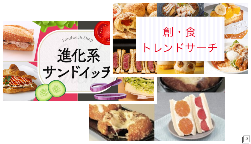 食に関するトレンド情報