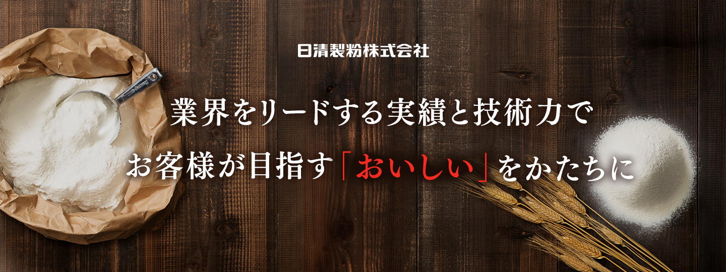 業界をリードする実績と技術力でお客様が目指す「おいしい」をかたちに