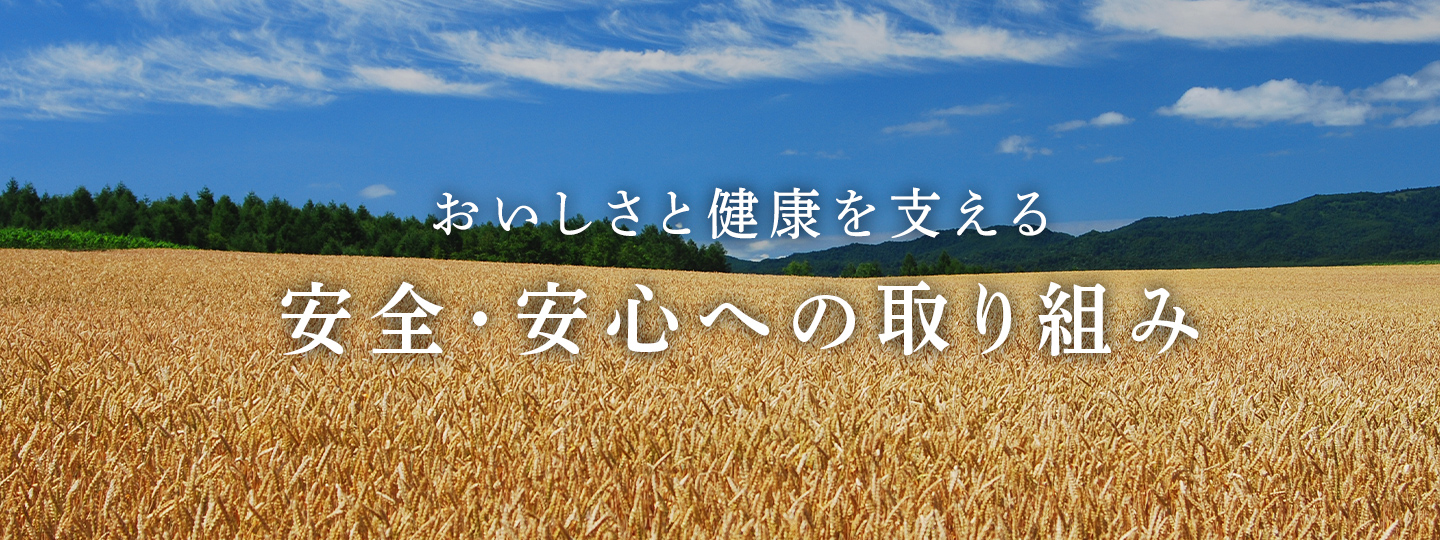 おいしさと健康を支える安全・安心への取り組み