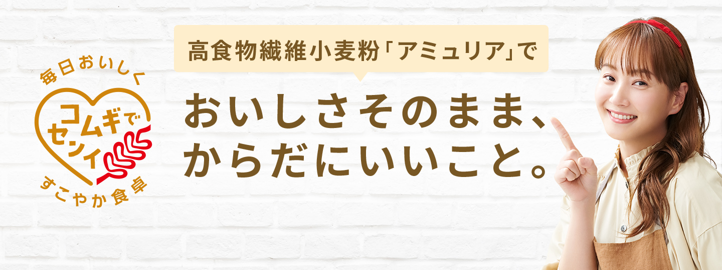 高食物繊維小麦粉「アミュリア」についてはこちら