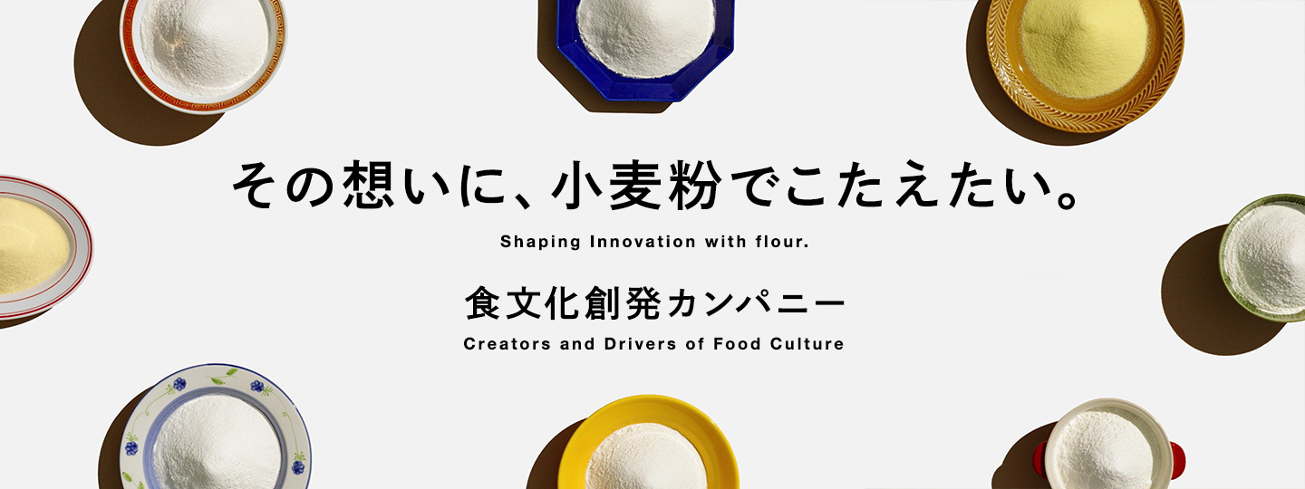 その想いに、小麦粉でこたえたい。食文化創発カンパニー