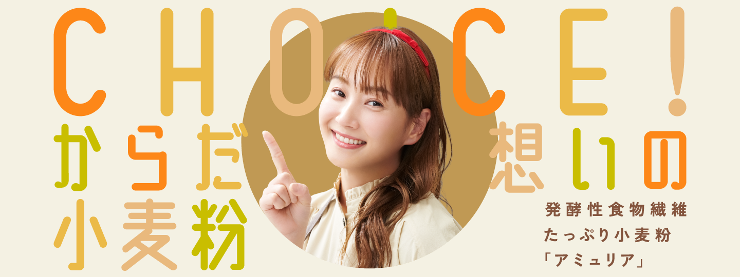 からだ想いの小麦粉 発酵性食物繊維たっぷり小麦粉「アミュリア」