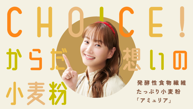 高食物繊維小麦粉「アミュリア」